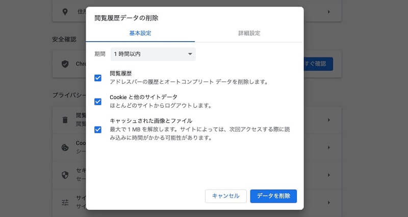 GoogleChromeの閲覧データを削除する